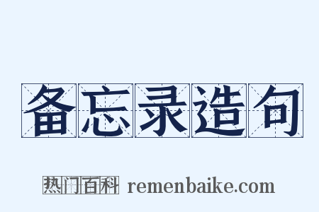 备忘录造句是什么意思的图片